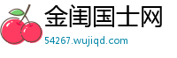 金闺国士网